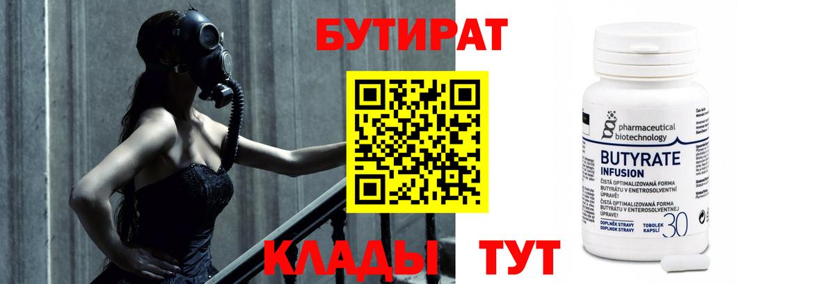 БУТИРАТ  Вход с VPN  Ярцево  БУТИРАТ оксибутират 